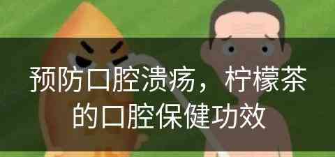 预防口腔溃疡，柠檬茶的口腔保健功效